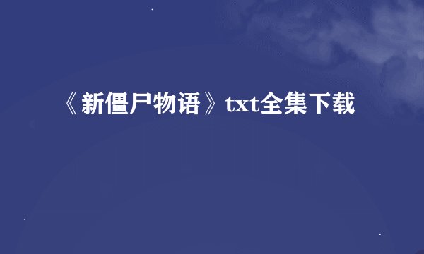 《新僵尸物语》txt全集下载