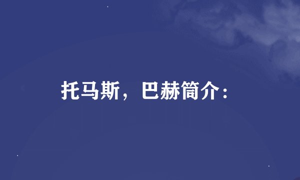 托马斯，巴赫筒介：