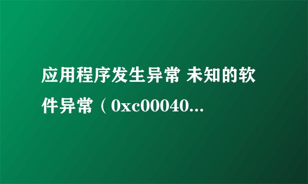 应用程序发生异常 未知的软件异常（0xc000409）,位置为0xc44ffd68，急求解决办法，谢谢了