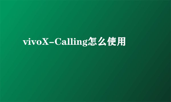 vivoX-Calling怎么使用