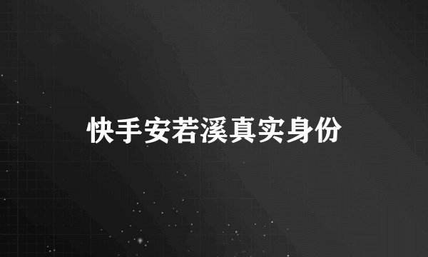 快手安若溪真实身份