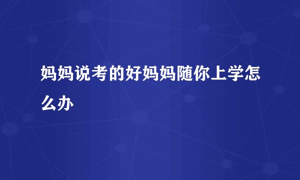 妈妈说考的好妈妈随你上学怎么办