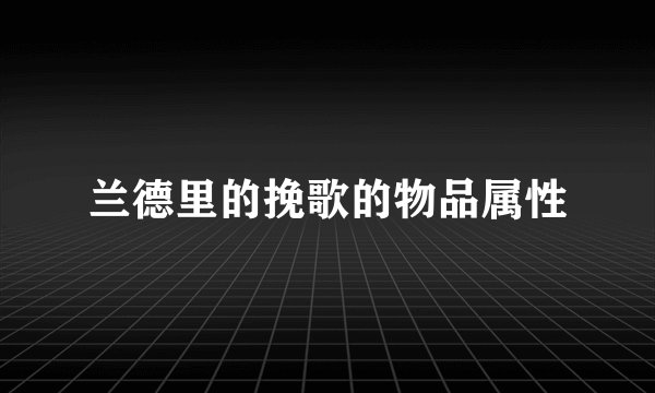 兰德里的挽歌的物品属性
