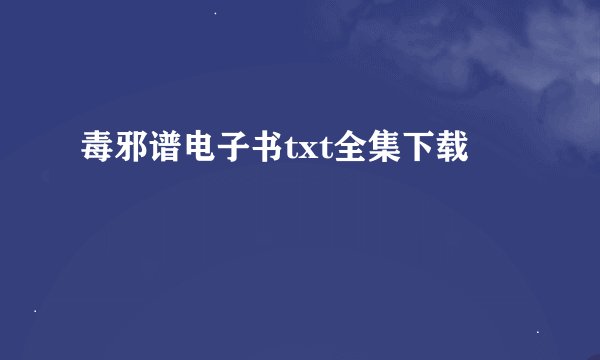毒邪谱电子书txt全集下载