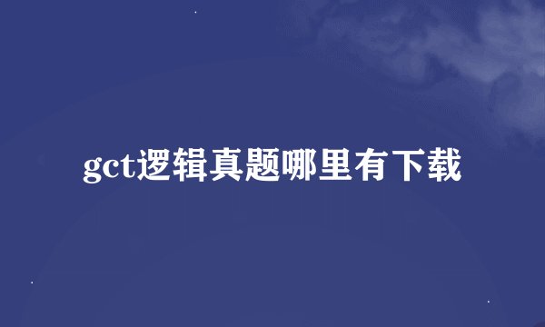 gct逻辑真题哪里有下载