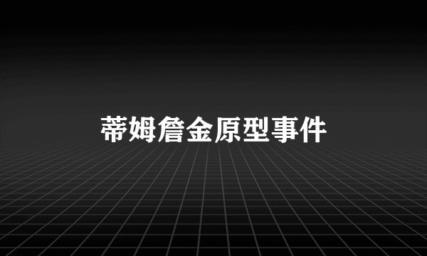 蒂姆詹金原型事件