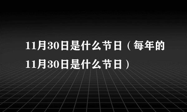 11月30日是什么节日（每年的11月30日是什么节日）