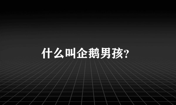 什么叫企鹅男孩？