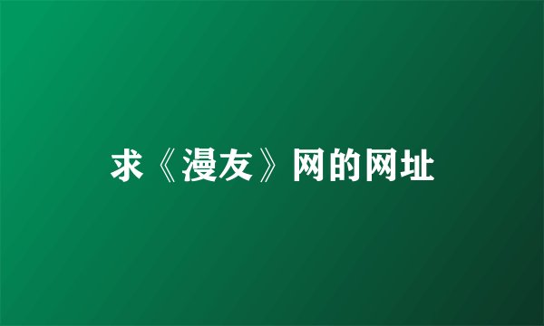 求《漫友》网的网址