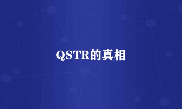 QSTR的真相