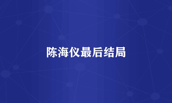 陈海仪最后结局