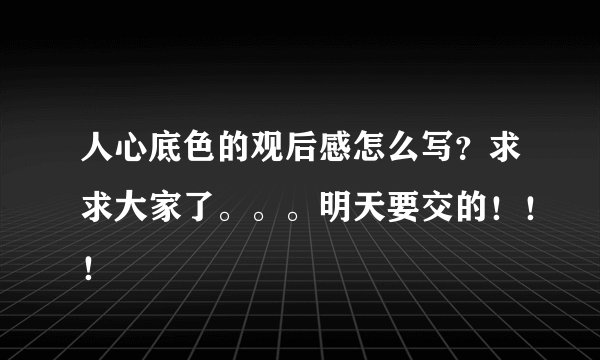 人心底色的观后感怎么写？求求大家了。。。明天要交的！！！