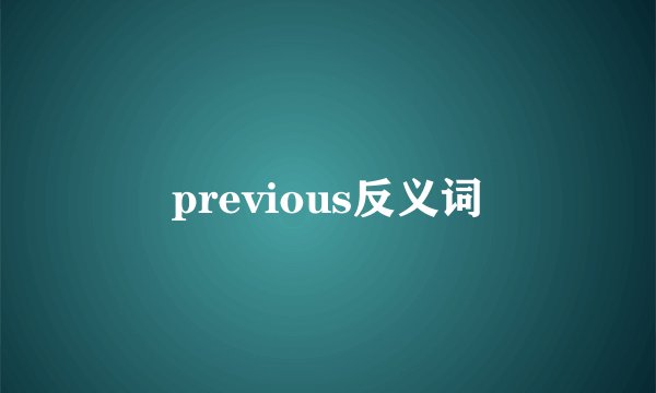 previous反义词