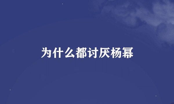 为什么都讨厌杨幂