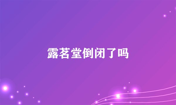 露茗堂倒闭了吗