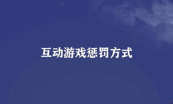 互动游戏惩罚方式