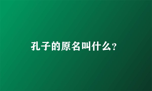 孔子的原名叫什么？