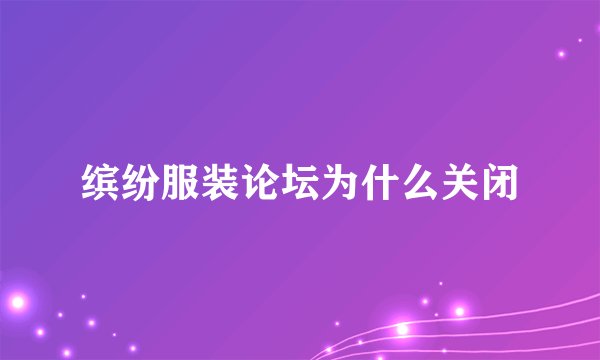 缤纷服装论坛为什么关闭