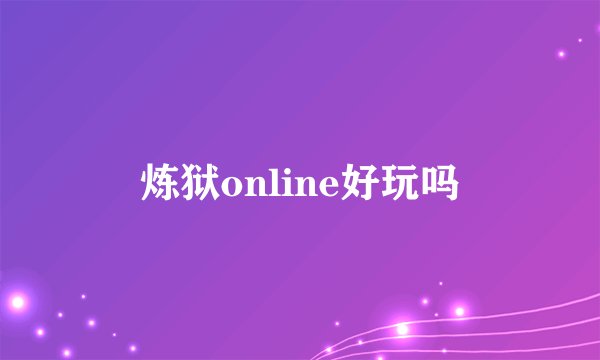 炼狱online好玩吗