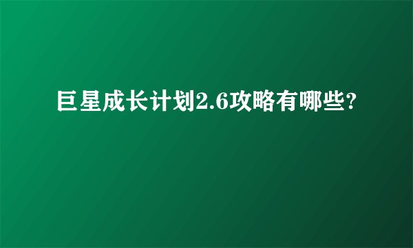 巨星成长计划2.6攻略有哪些?