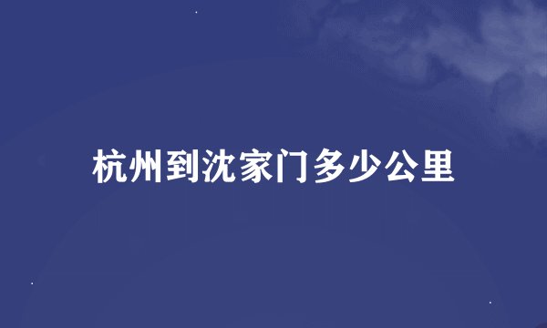 杭州到沈家门多少公里