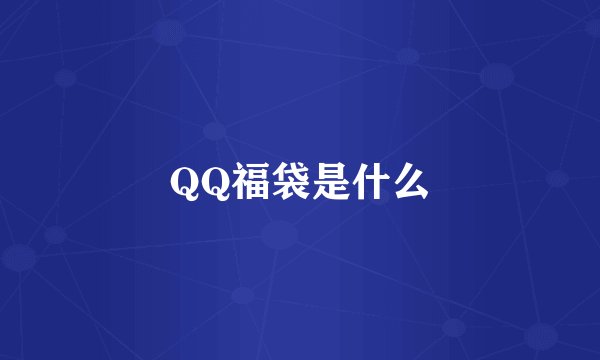 QQ福袋是什么