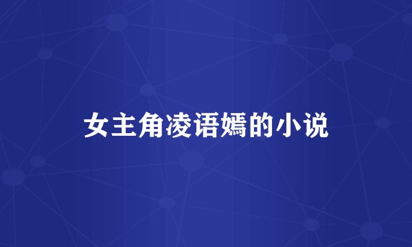 女主角凌语嫣的小说