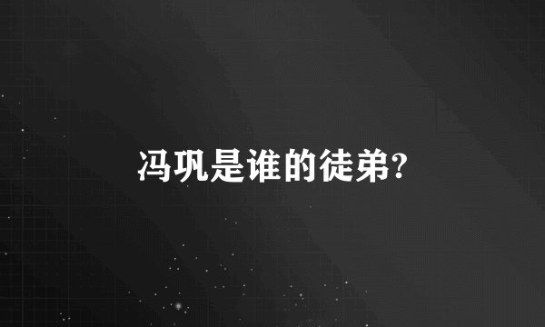 冯巩是谁的徒弟?