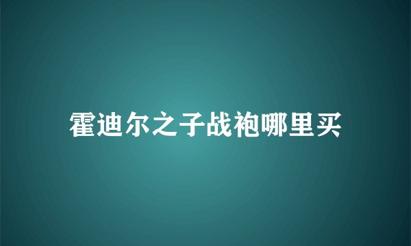 霍迪尔之子战袍哪里买