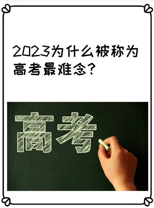 2023为什么被称为高考最难念