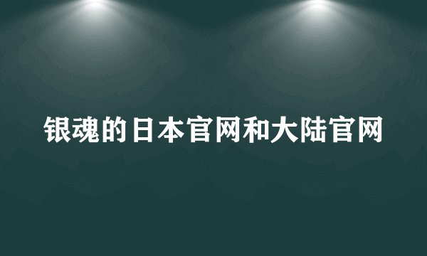 银魂的日本官网和大陆官网