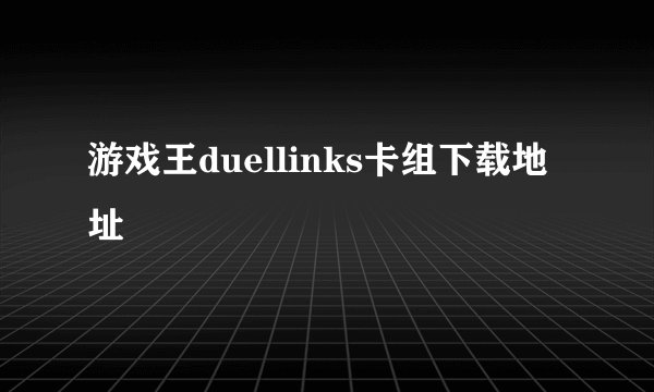 游戏王duellinks卡组下载地址