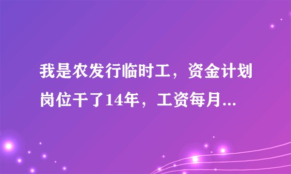 我是农发行临时工,资金计划岗位干了14年,工资每月957元,我可不可以要求单位按同工同酬补发劳动报酬?