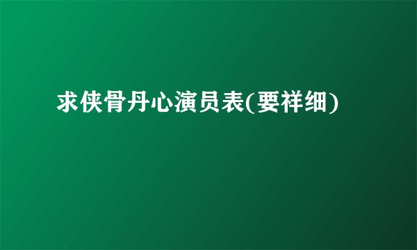 求侠骨丹心演员表(要祥细)