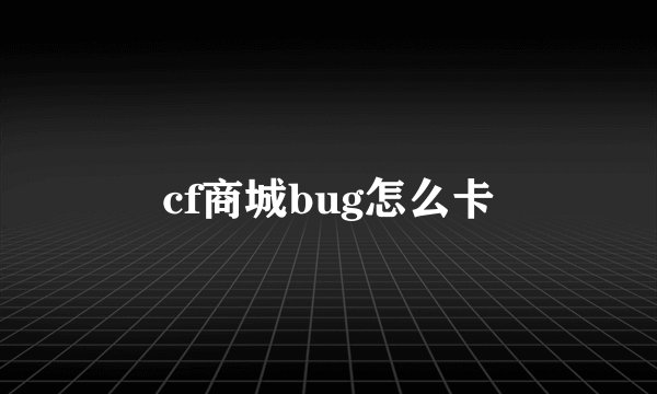 cf商城bug怎么卡