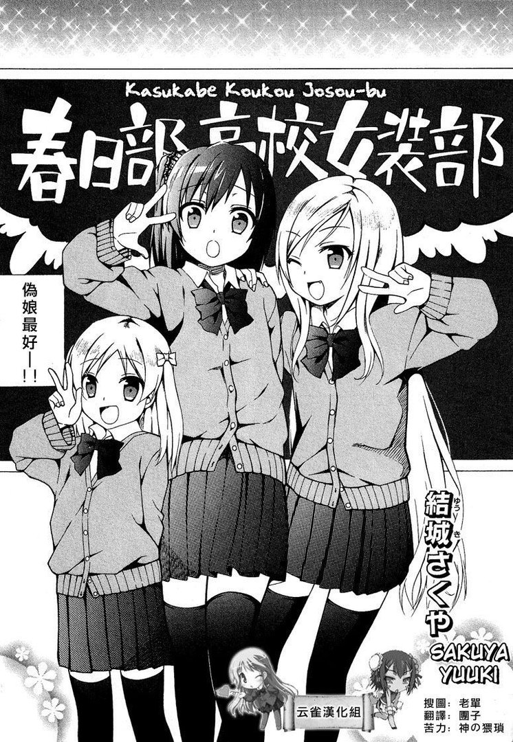 春日部高校女装部的角色简介