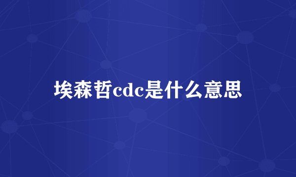 埃森哲cdc是什么意思
