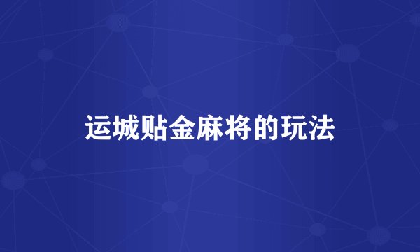运城贴金麻将的玩法
