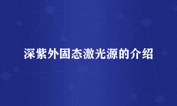 深紫外固态激光源的介绍