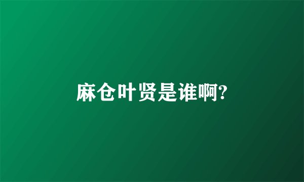 麻仓叶贤是谁啊?
