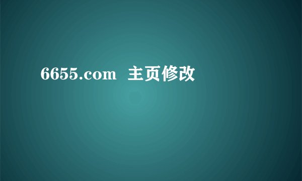 6655.com  主页修改