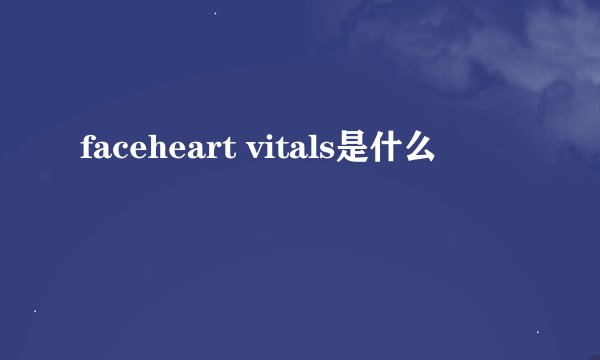 faceheart vitals是什么