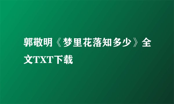 郭敬明《梦里花落知多少》全文TXT下载