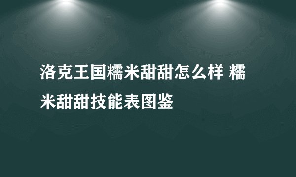 洛克王国糯米甜甜怎么样 糯米甜甜技能表图鉴
