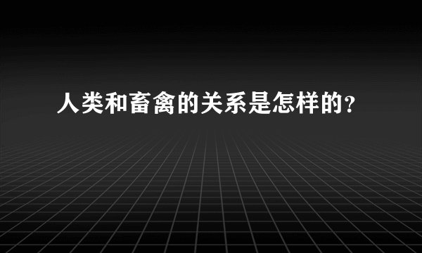 人类和畜禽的关系是怎样的?