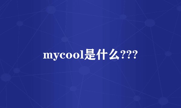 mycool是什么???