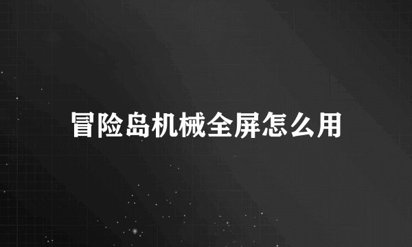 冒险岛机械全屏怎么用