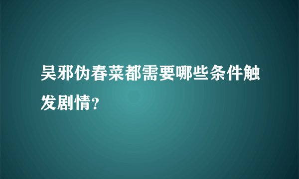 吴邪伪春菜都需要哪些条件触发剧情？