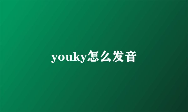 youky怎么发音