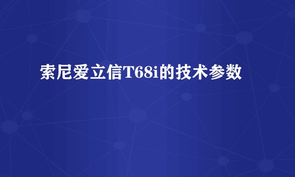 索尼爱立信T68i的技术参数